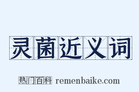 灵菌近义词是什么意思的图片